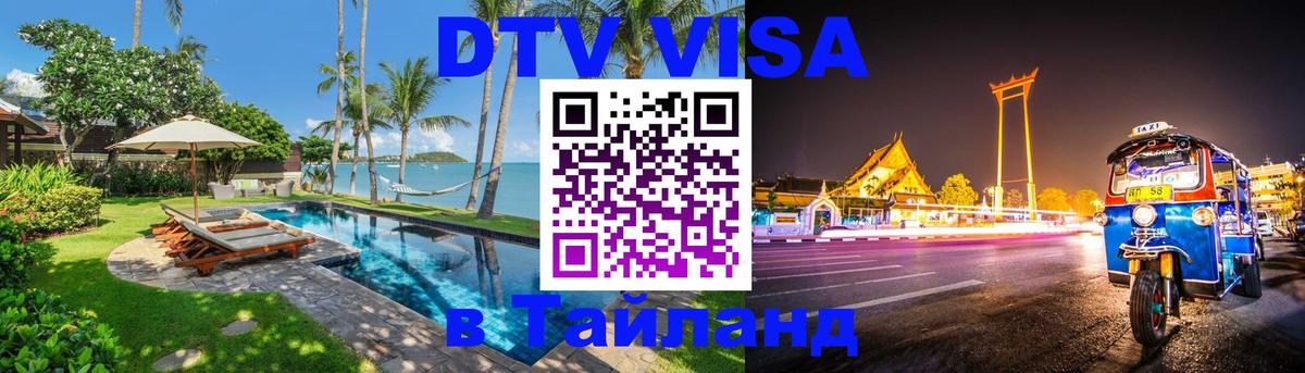 Visa ДТВ Тайланд помощь 