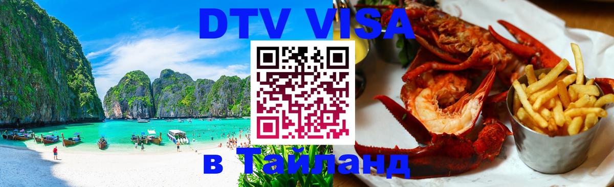 DTV виза Тайланд Абу-Даби 